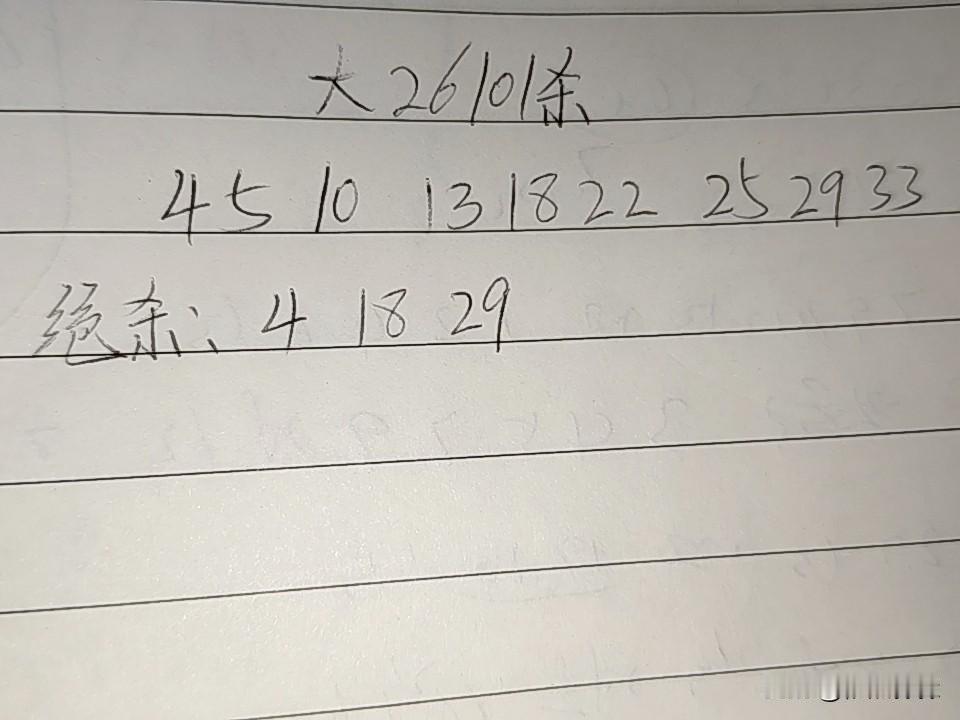大乐透26101期排码04、05、10、13、18、22、25、29、33绝