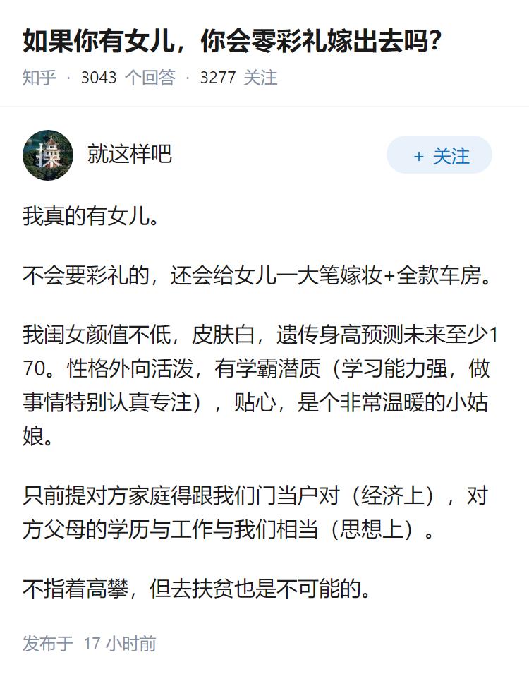如果你有女儿，你会零彩礼嫁出去吗？