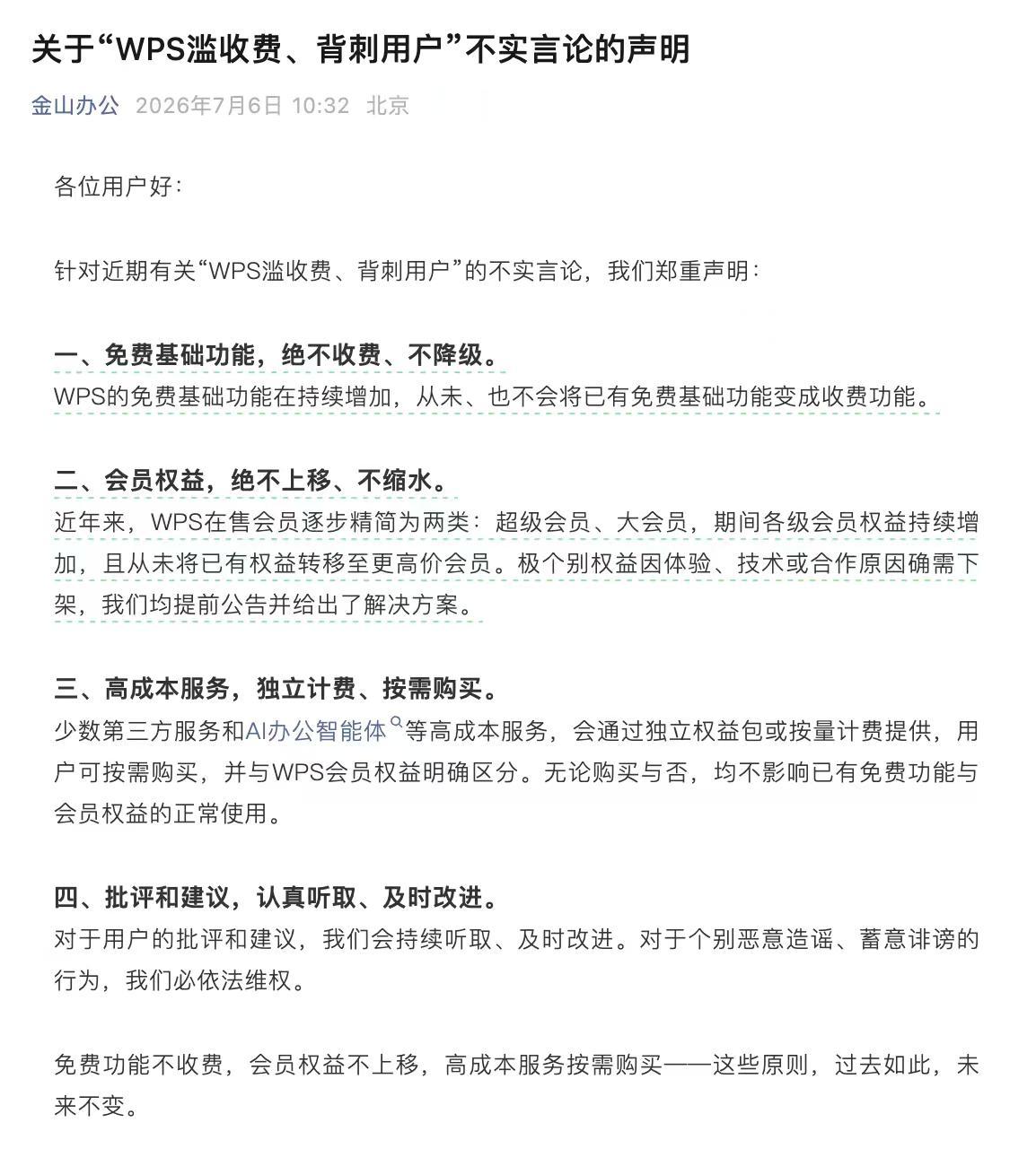 【金山办公回应WPS滥收费背刺用户】每天弹窗要付费用户加钱，又怎么说。媒体报