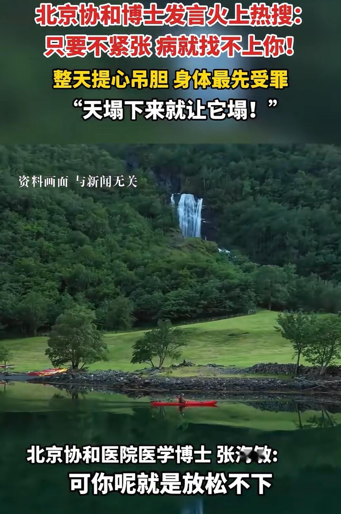 北京协和医院张海敏博士的一段话火了:“只要你全身不紧张，你就不容易生病，可你呢