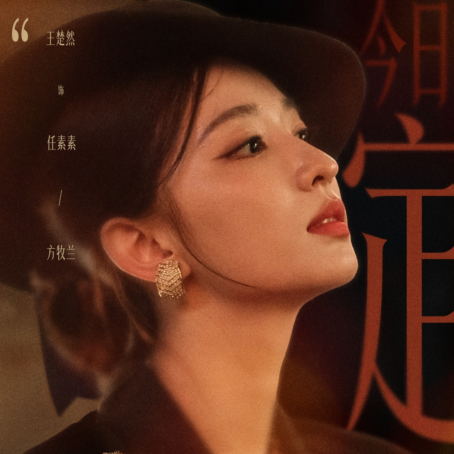 王楚然这一秒过火海报任素素，女民国妆造真是绝呀！王楚然7月19日任素素等你过火