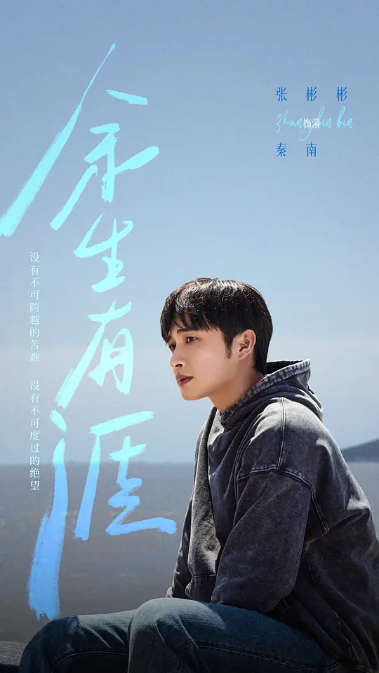 《余生有涯》节奏挺紧张的，还不错！这个原生家庭的妈真是让人恨的牙痒痒。