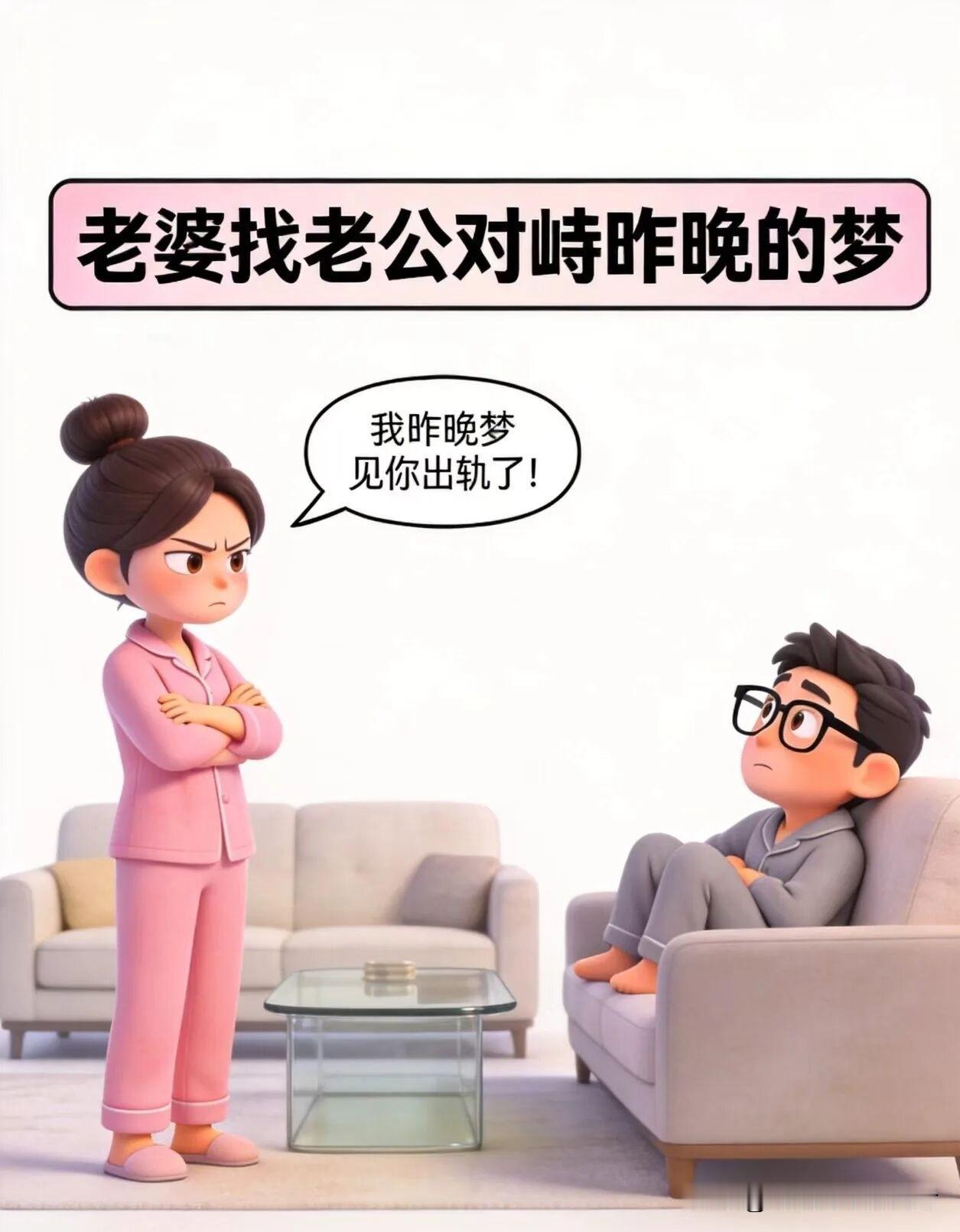 趣味漫画：老婆：我昨晚梦见你出轨了。老公：……那是梦啊，又不是真的。漫画小趣味