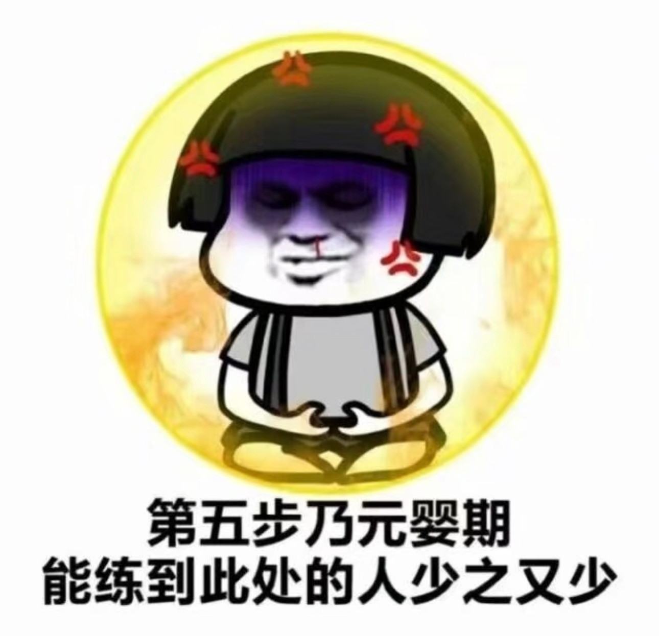 我已成仙，法力无边  调理中……你练到哪一步了？ ​​​