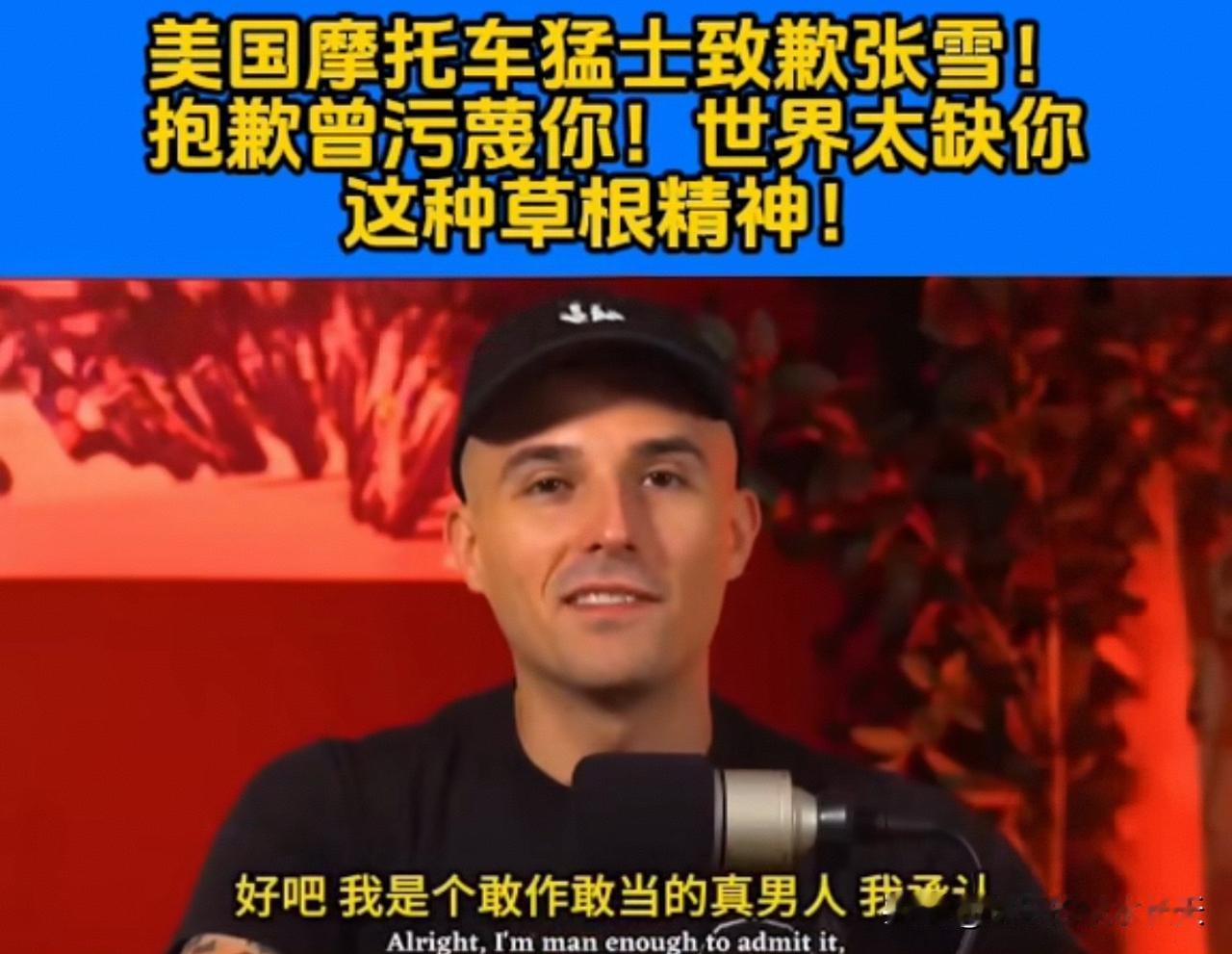 美国机车博主当众道歉张雪机车！当初嘲讽国产摩托是笑话，如今彻底折服