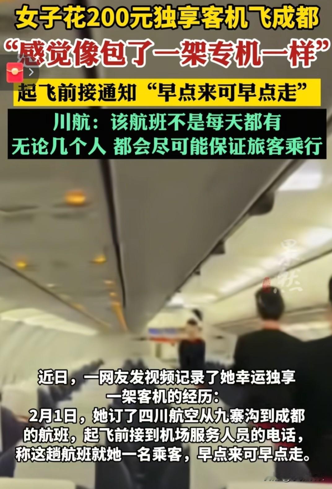一个人花200块，“包”下了一整架飞机？今天刷到一个视频，说是有人花200块