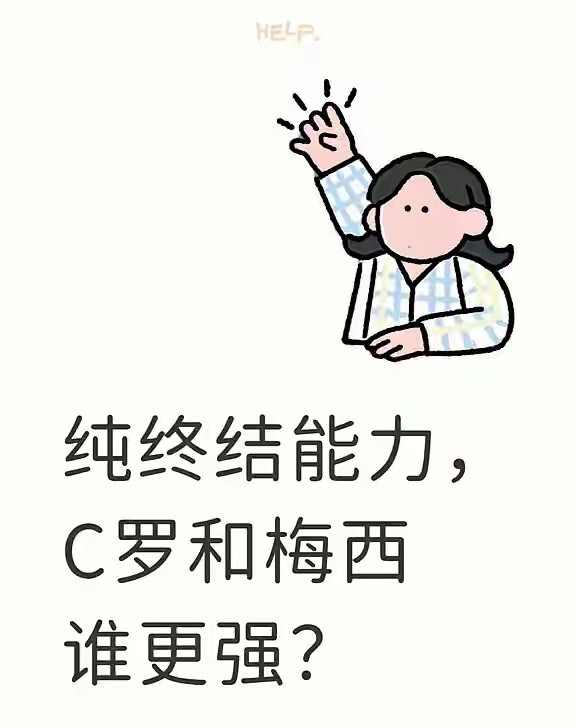 纯终结能力，C罗和梅西谁更强？C罗976球里禁区内605球、头球151球！右脚5