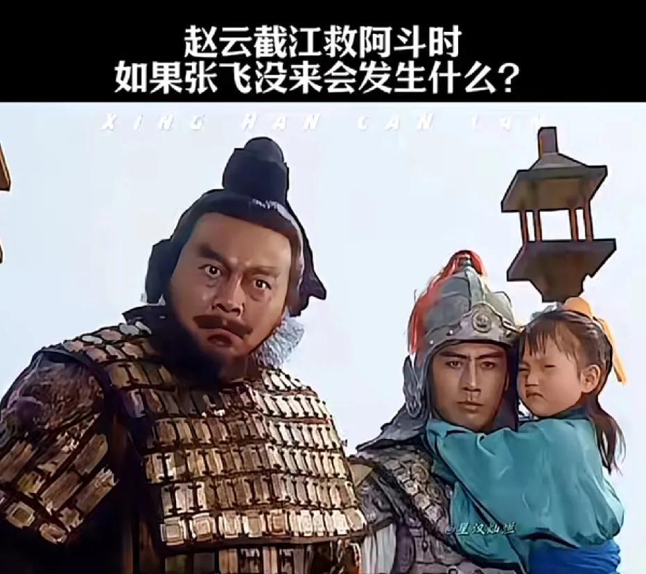 假如赵云在截江救阿斗之时，张飞没有赶来，他该如何是好？实际上，张飞此来，看似救的