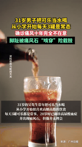 “悲剧还是发生了！”广东广州，一31岁男子从小学起就迷上可乐，每天必须得喝3罐！