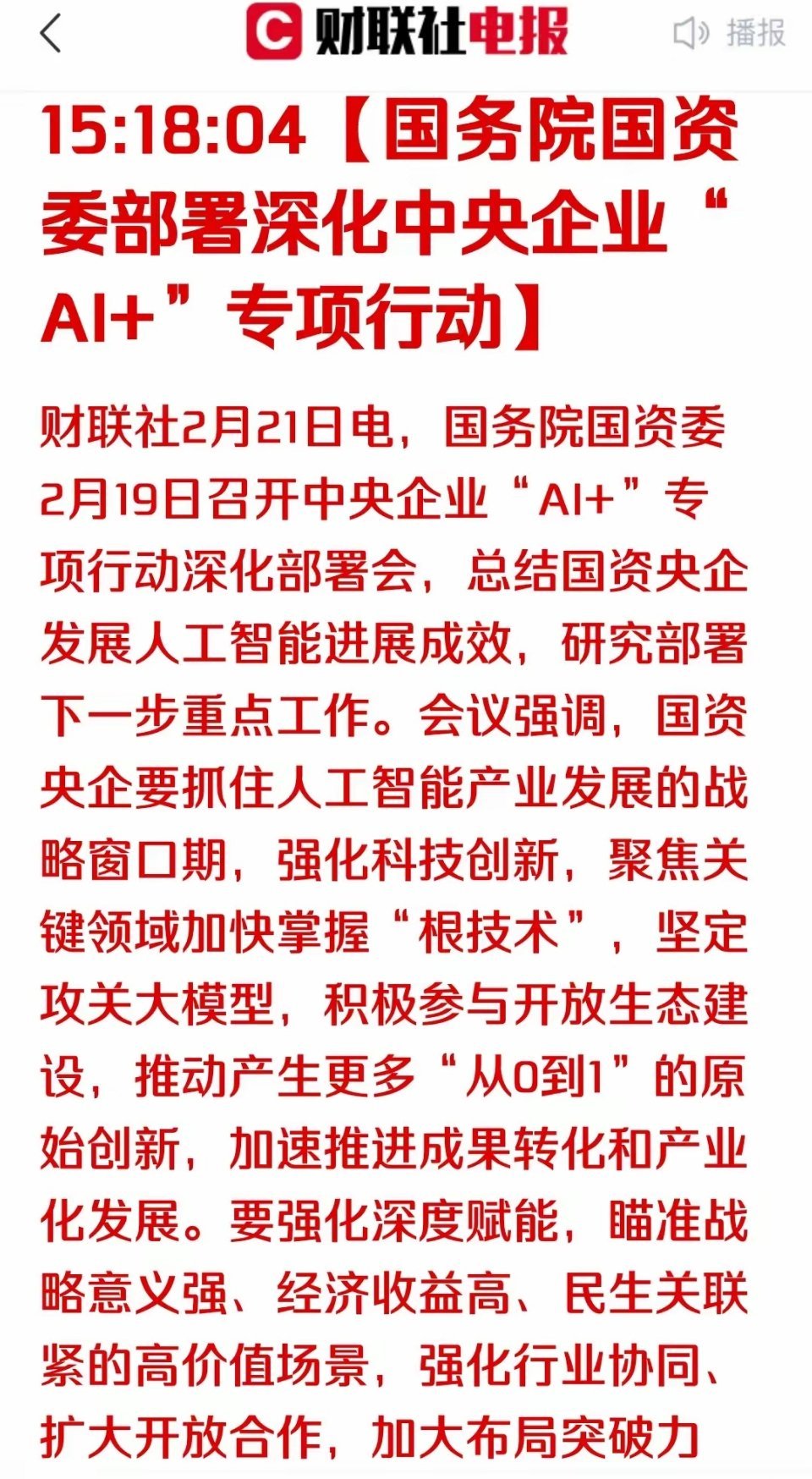 重磅！国资委力推AI战略，三大核心任务驱动产业腾飞国资委重磅发声，全面推进人工智