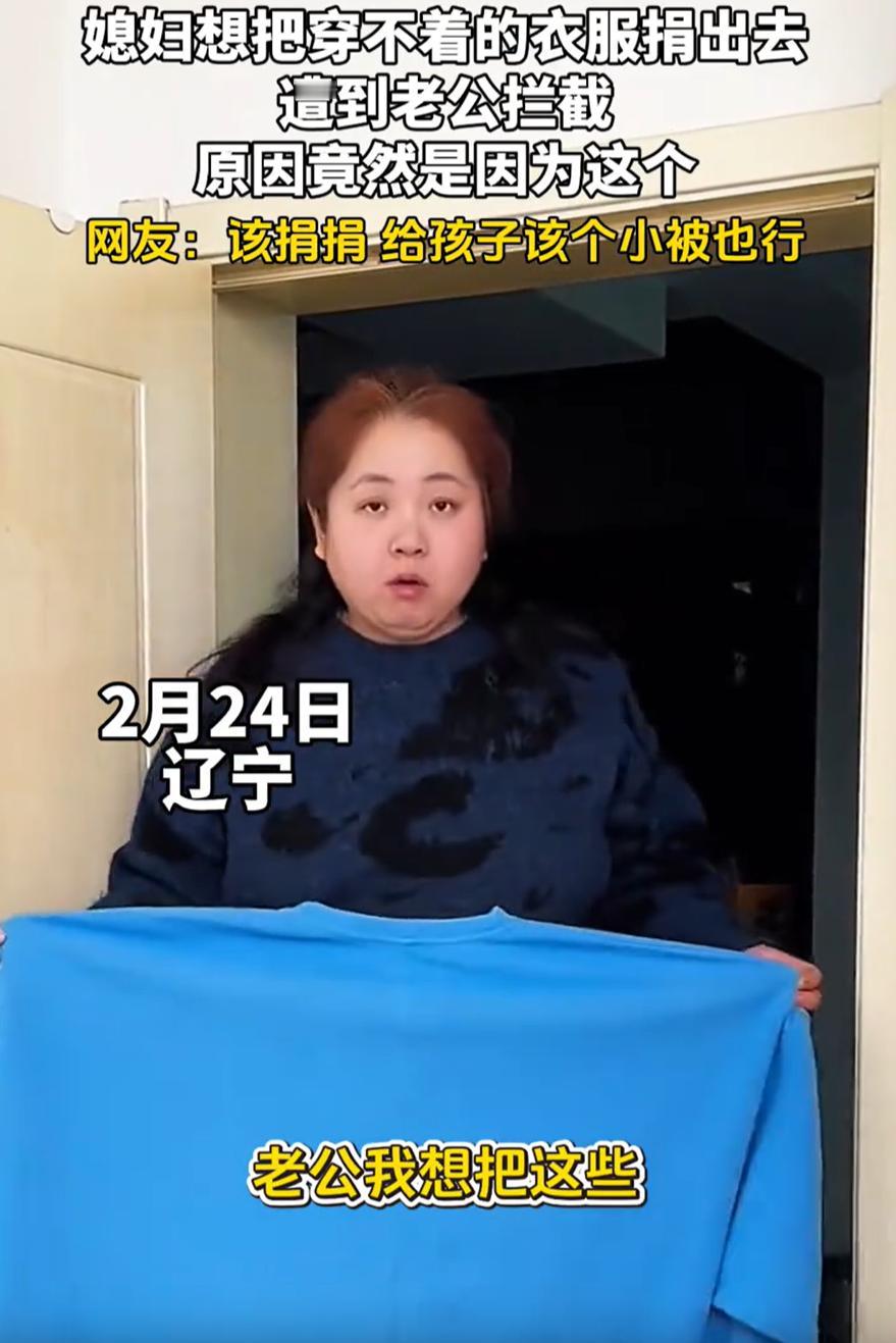 伤害性不高侮辱性极强！辽宁，女子在家里大扫除，翻出来一堆旧衣服。看着这些衣服，她