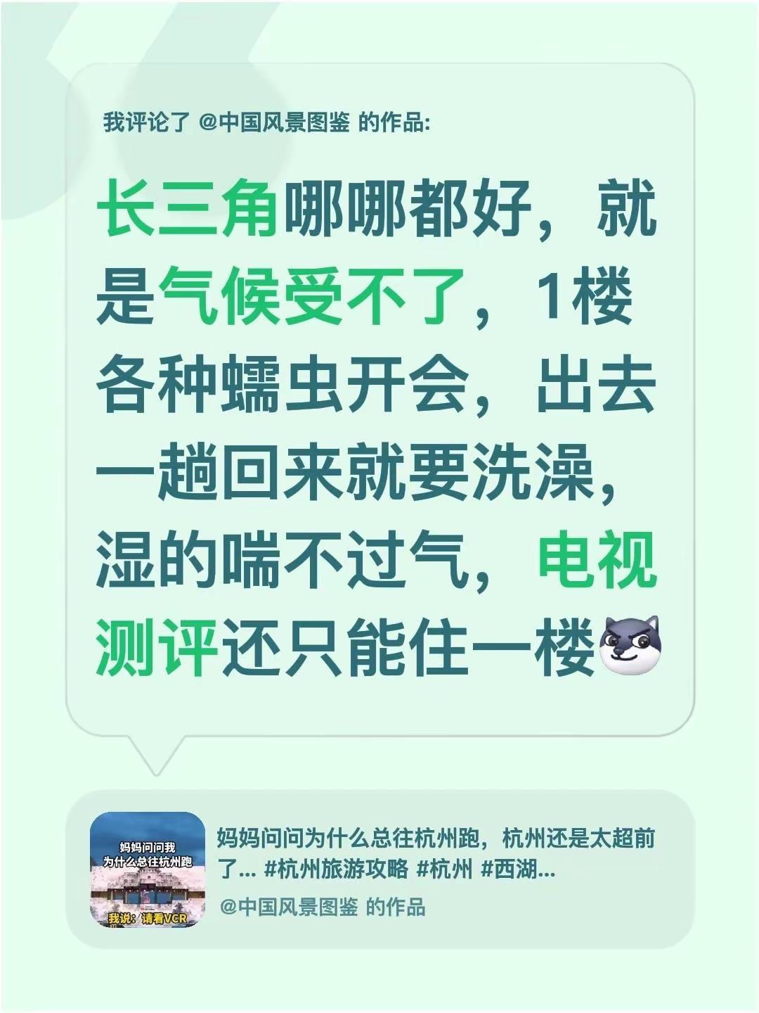 我评论了@中国风景图鉴的作品：长三角哪哪都好，就是气候受不了，1楼各种蠕虫开会