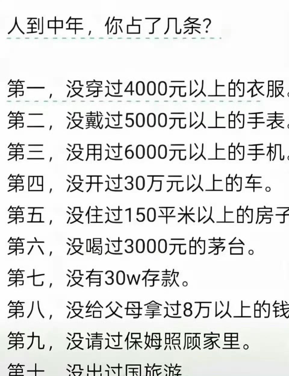 人到中年，你占了几条？​​​