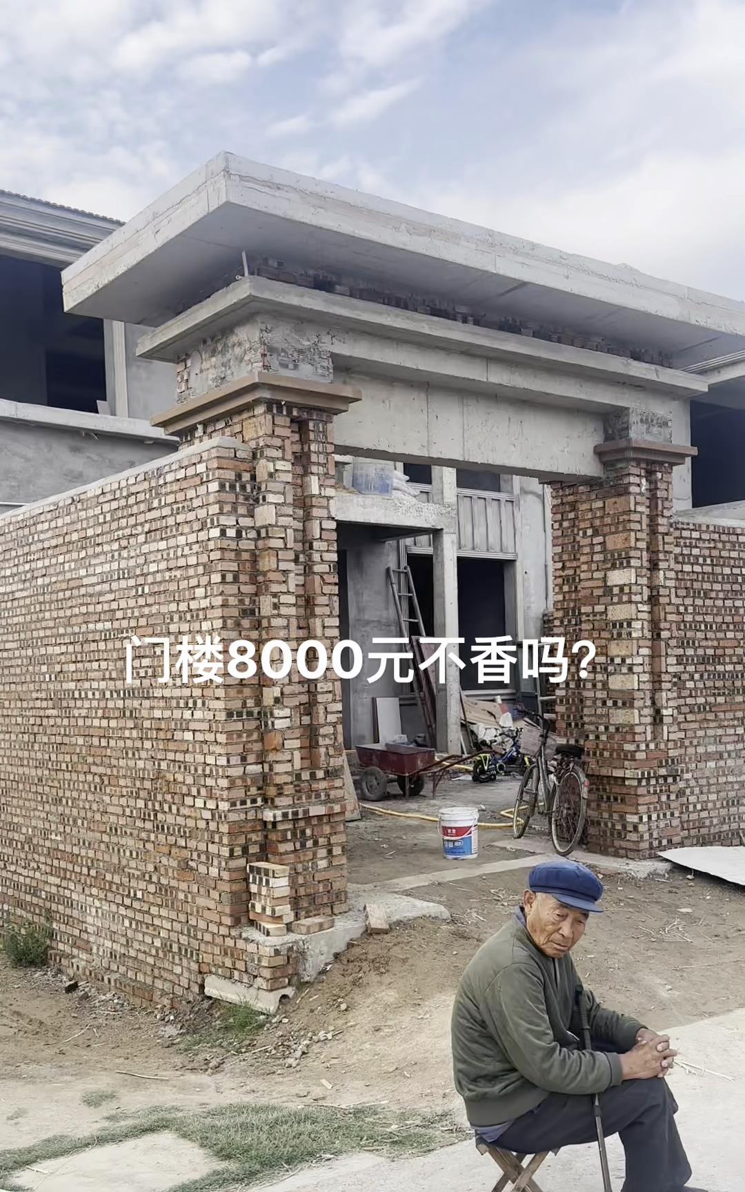 门楼8000元不香吗？