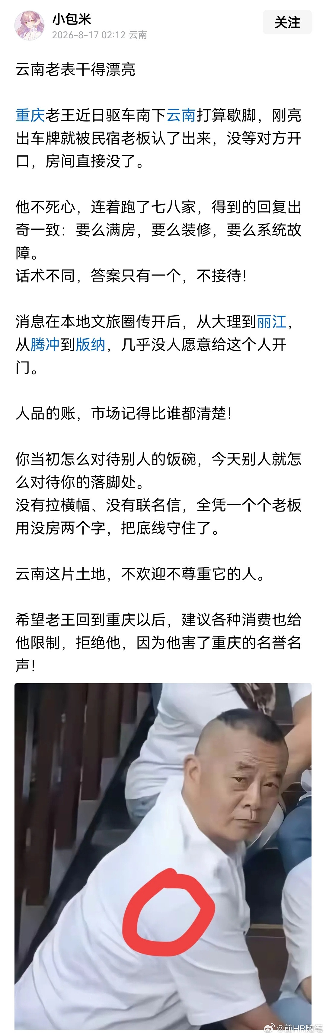 重庆老王近日驱车南下云南打算歇脚，刚亮出车牌就被民宿老板认了出来，没等对方开口，
