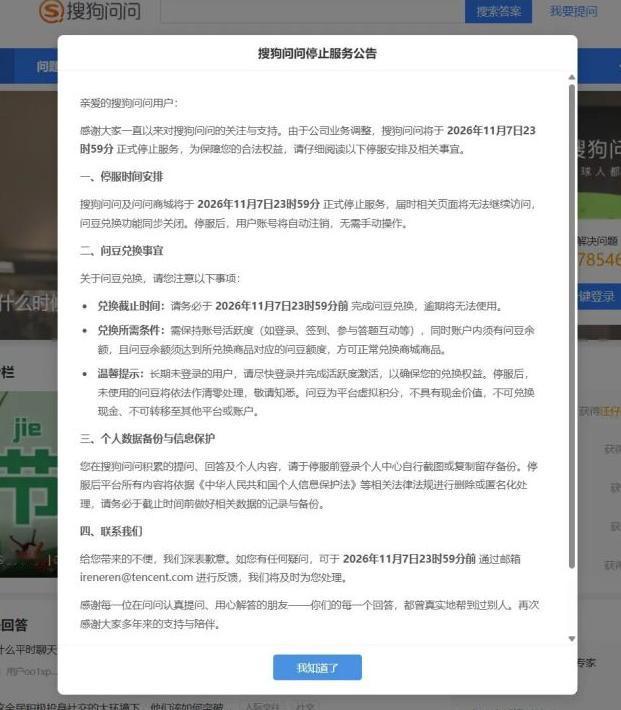 腾讯又砍了一刀。搜狗问问宣布11月7日23时59分停服，问问商城同步关闭，问