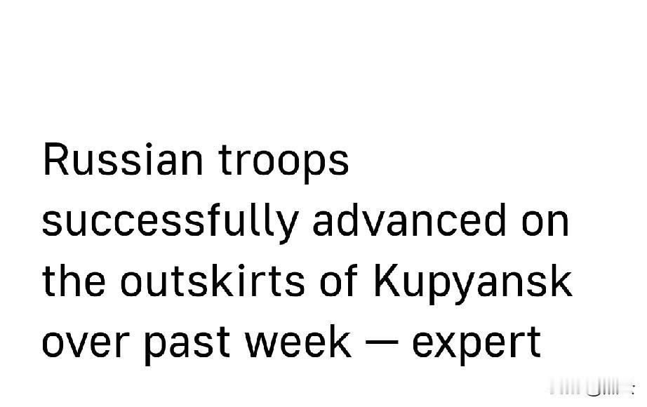俄军在库皮扬斯克郊区顺利推进1月18日，据塔斯社报道，军事专家安德烈·马