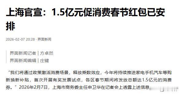 上海发钱啦！1.5亿春节消费券落地，烟火气里藏着民生温度上海这波操作真的太懂