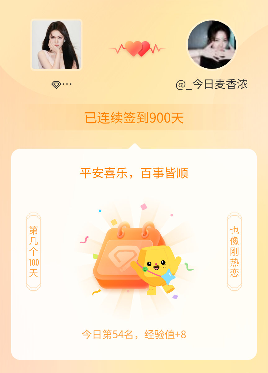 麦香有点甜啊我在麦香有点甜啊连续签到900天啦，百看不厌，久处亦欢~