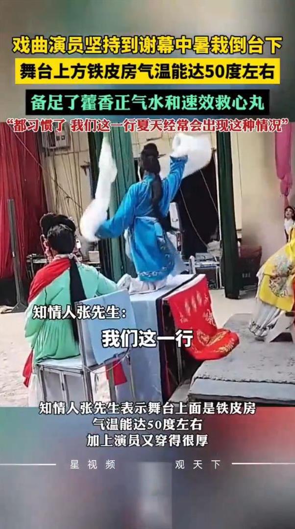看哭了！河南郑州，豫剧女演员在户外50度高温下演出，坚持到谢幕中暑栽倒在台上！女