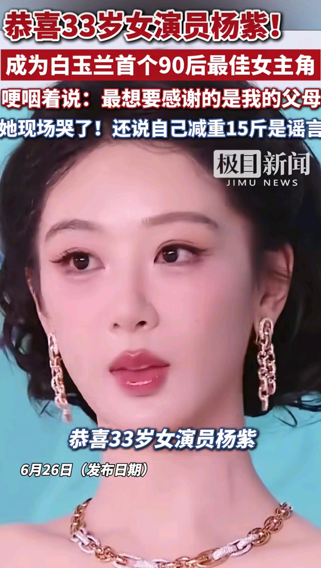 杨紫6月26日斩获白玉兰奖最佳女主角6月26日白玉兰颁奖现场，杨紫凭《生命