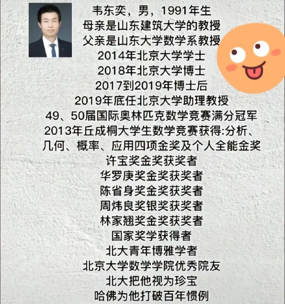 来看看韦东奕的简历，就知道他有多厉害了！北大天才，硕博连读，各种大奖拿的手麻！
