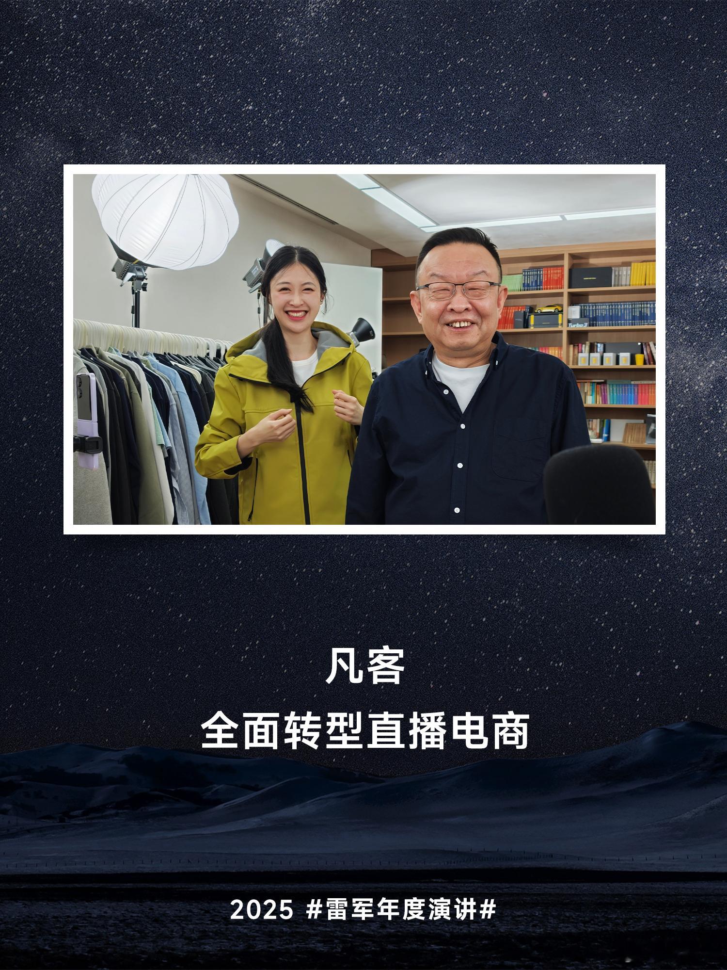 雷军年度演讲上半场结束了，下半场就是小米17发布会上半场最后，雷军说了和陈年的
