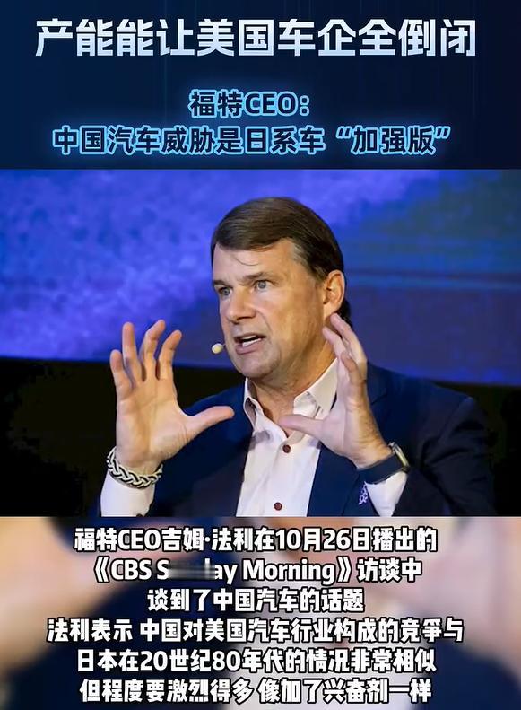 福特CEO法利最近的访谈挺实在:说中国汽车是80年代日系车的“加强版”