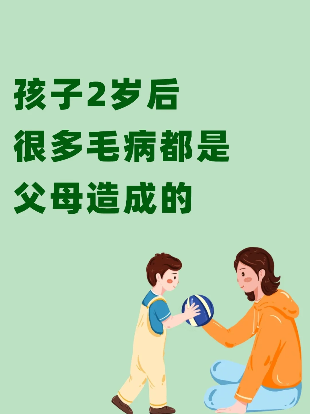 孩子的很多毛病都是2岁造成的