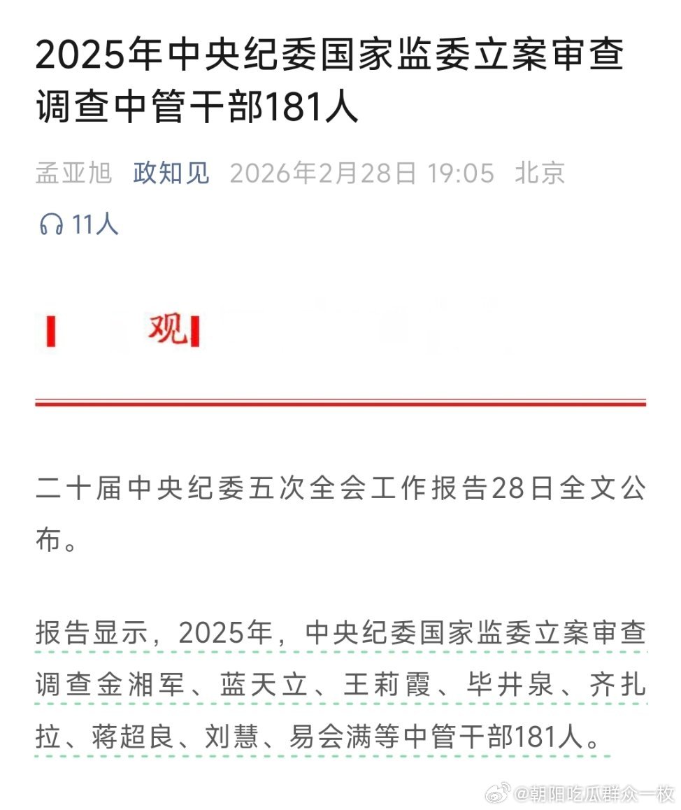 2025年中央纪委国家监委立案审查调查中管干部181人！