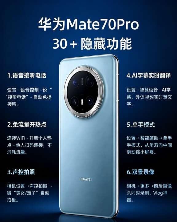 华为Mate70Pro隐藏黑科技！不会等于白买！99%拿到Mate70Pr