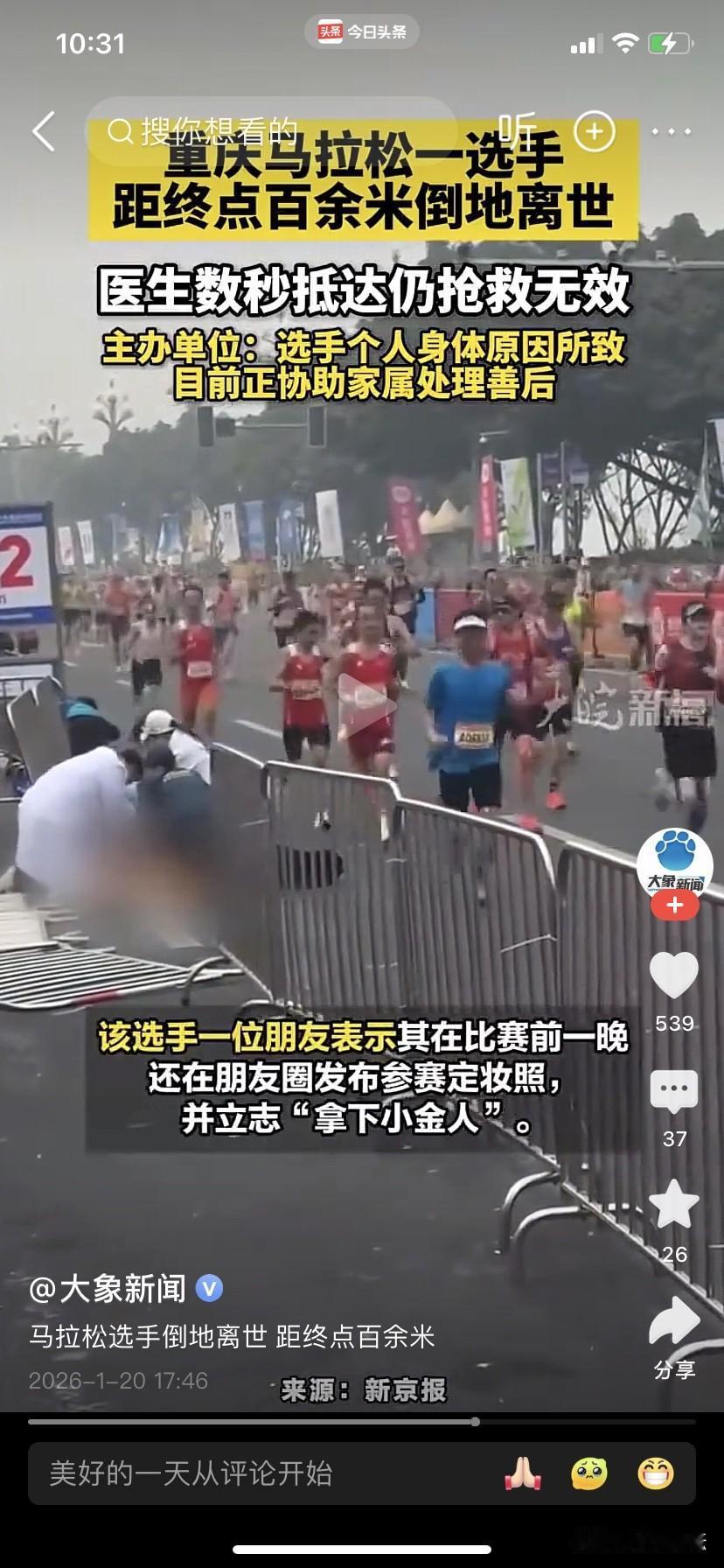 太不值了，重庆一位马拉松选手不幸倒地身亡。2026年1月18日早上在重庆举行的