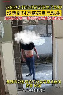 坏了良心了！9月25日安徽芜湖，一8旬老人好心收留流浪男子歇脚，可没想到，对方竟