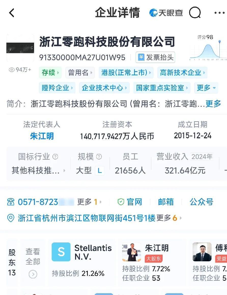 在天眼查上可以看到浙江零跑持股最多的斯泰兰蒂斯，但是大股东却是持股第二的朱江明。
