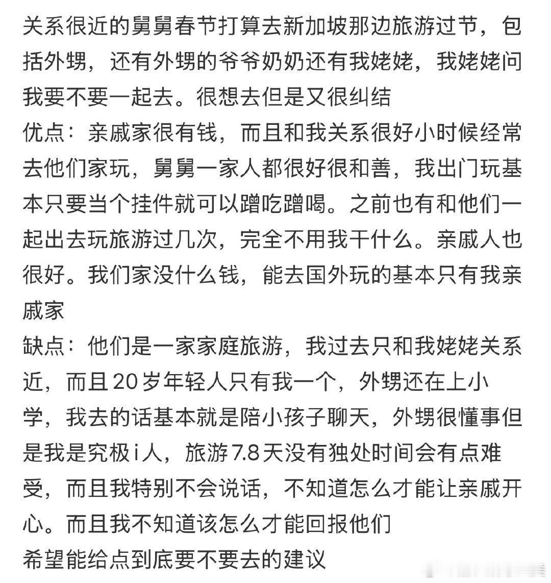 考虑亲戚全家旅游时，是否应加入其中。