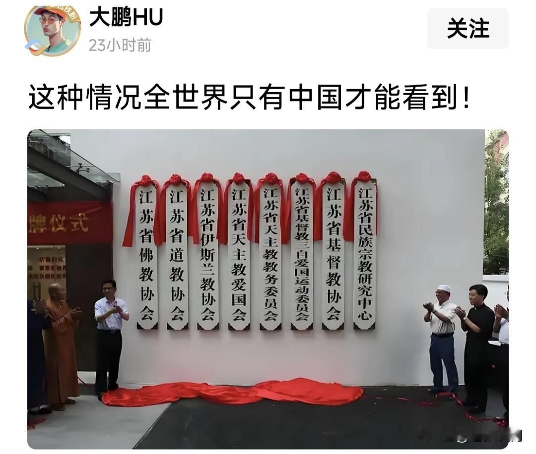 看图说话:一个单位门口挂八个牌子？佛教道教基督教，天主教伊斯兰教，各个协会全都有