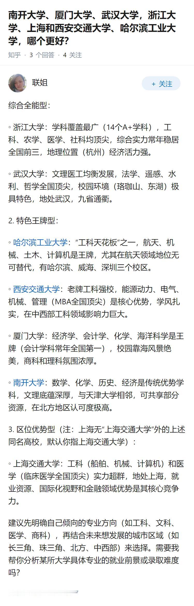 南开大学、厦门大学、武汉大学，浙江大学、上海和西安交通大学、哈尔滨工业大学，哪个