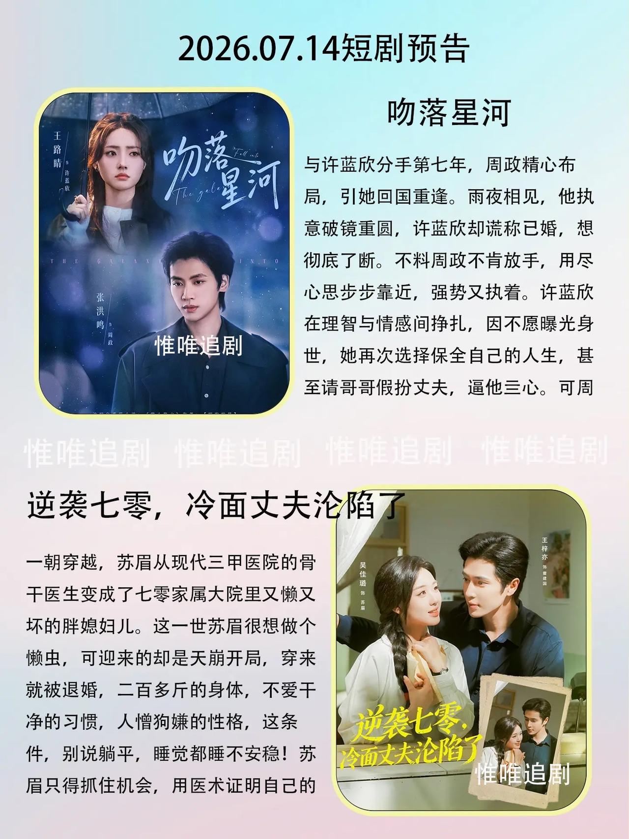 🔥📺7🈷️14日短剧预告文字目录✨🔥1.🌌《吻落星河》领衔主演