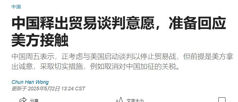 针对中国商务部的最新表态，美国《华尔街日报》今日发出报道解读称：“中国释出贸易谈