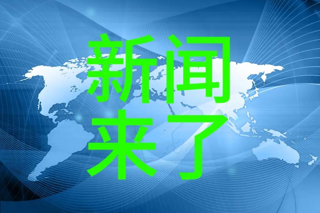 快讯快讯！11月20日早上7点30分前，刚刚发生的最新消息？一、咱们国家在