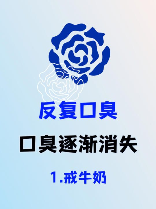 重度口臭之后，才知道口臭原来真的很好治❗