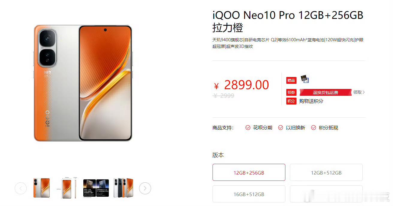 iQOONeo10Pro现在的价格是2899元不知道iQOONeo10P