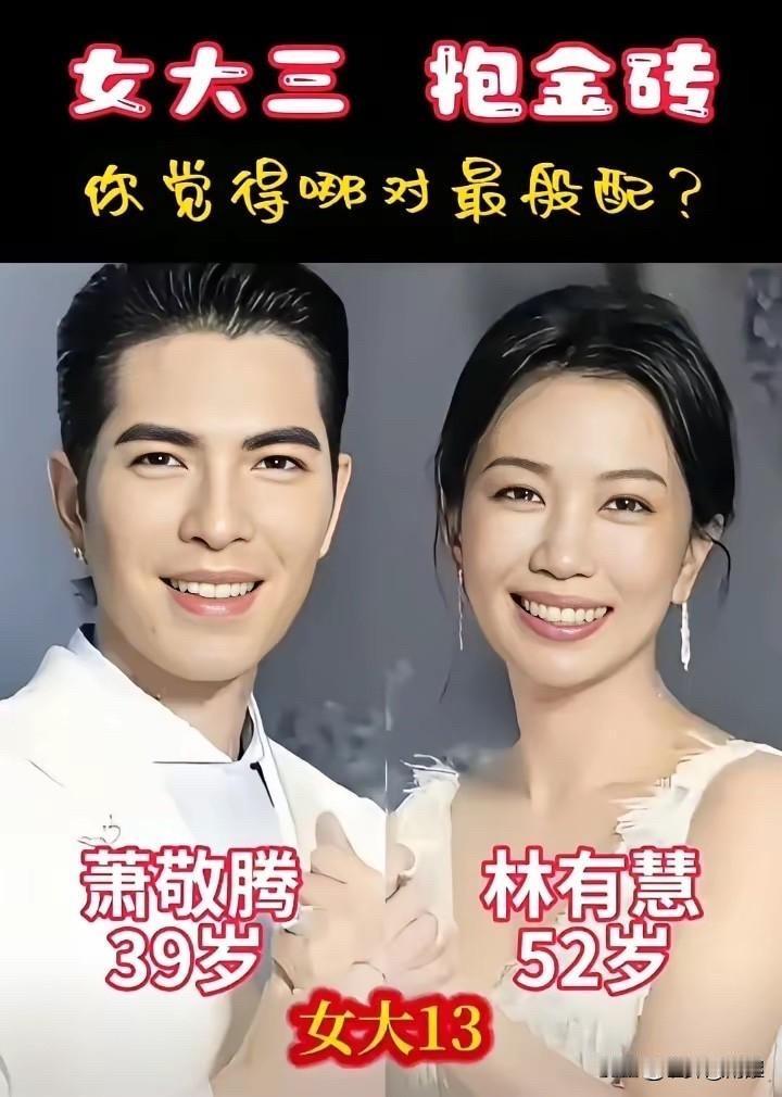 都是“女大三，抱金砖”的搭配，让瞅瞅哪对最般配。萧敬腾（39岁）和林有慧（5