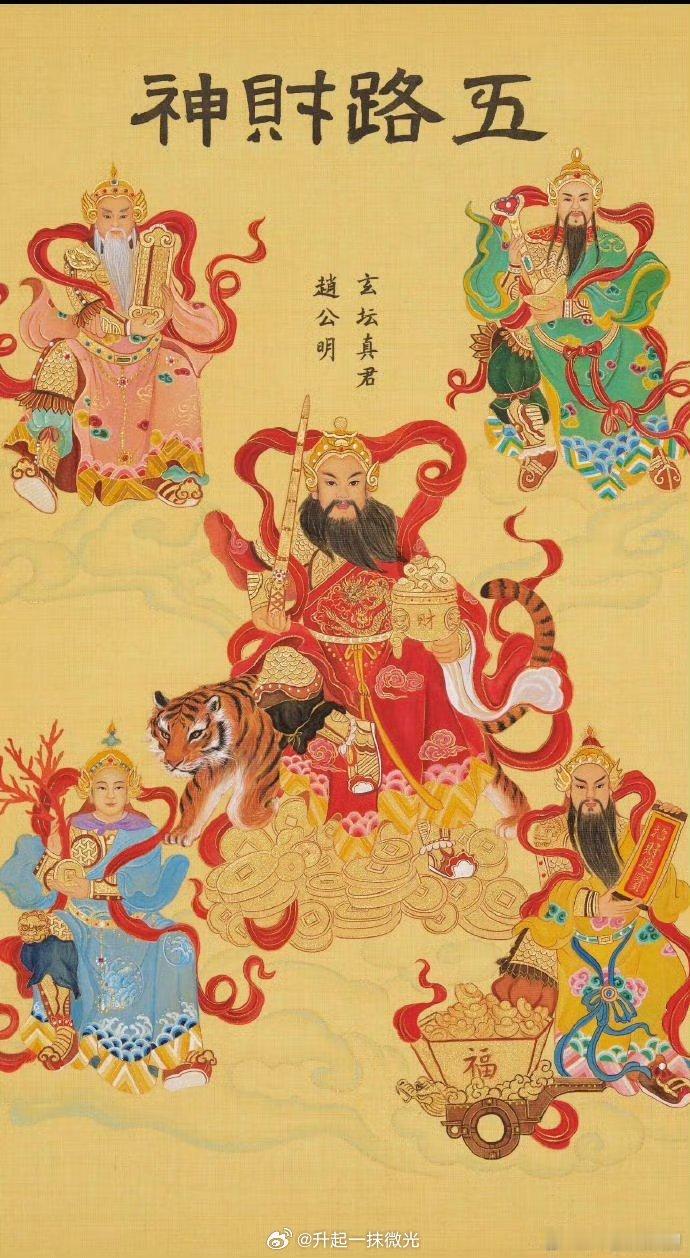 迎财神正月初五迎财神正月初五，五路接财。东纳紫气，西迎祥瑞，南抱富贵，北守安康