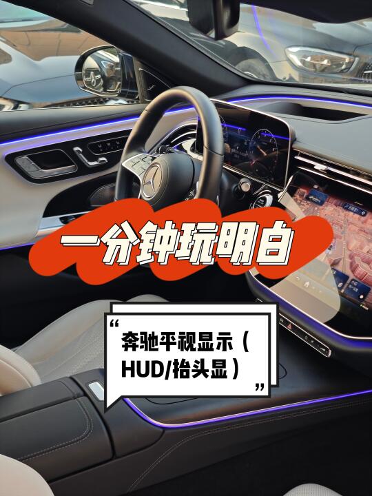 学会用HUD，开奔驰就像开战斗机！
