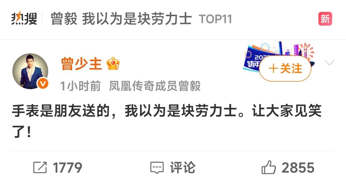 曾毅我以为是块劳力士哈哈哈，曾毅还挺幽默，确实很像劳力士[doge]幸好不是士