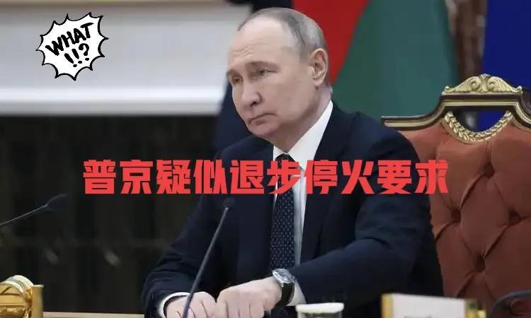 热点新闻俄罗斯四条最新停战要求！2025年5月18日，普京通过全俄国家电视台