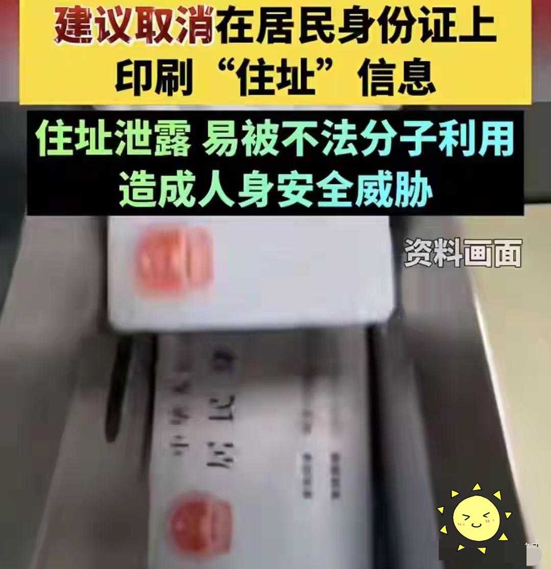 终于有人把这层窗户纸捅破了！身份证上的详细住址，真的该取消印刷了！这个关乎
