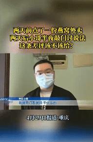 “到底谁对谁错？”4月29日报道，重庆一男子点了份燕窝外卖，结果外卖员把餐给他放