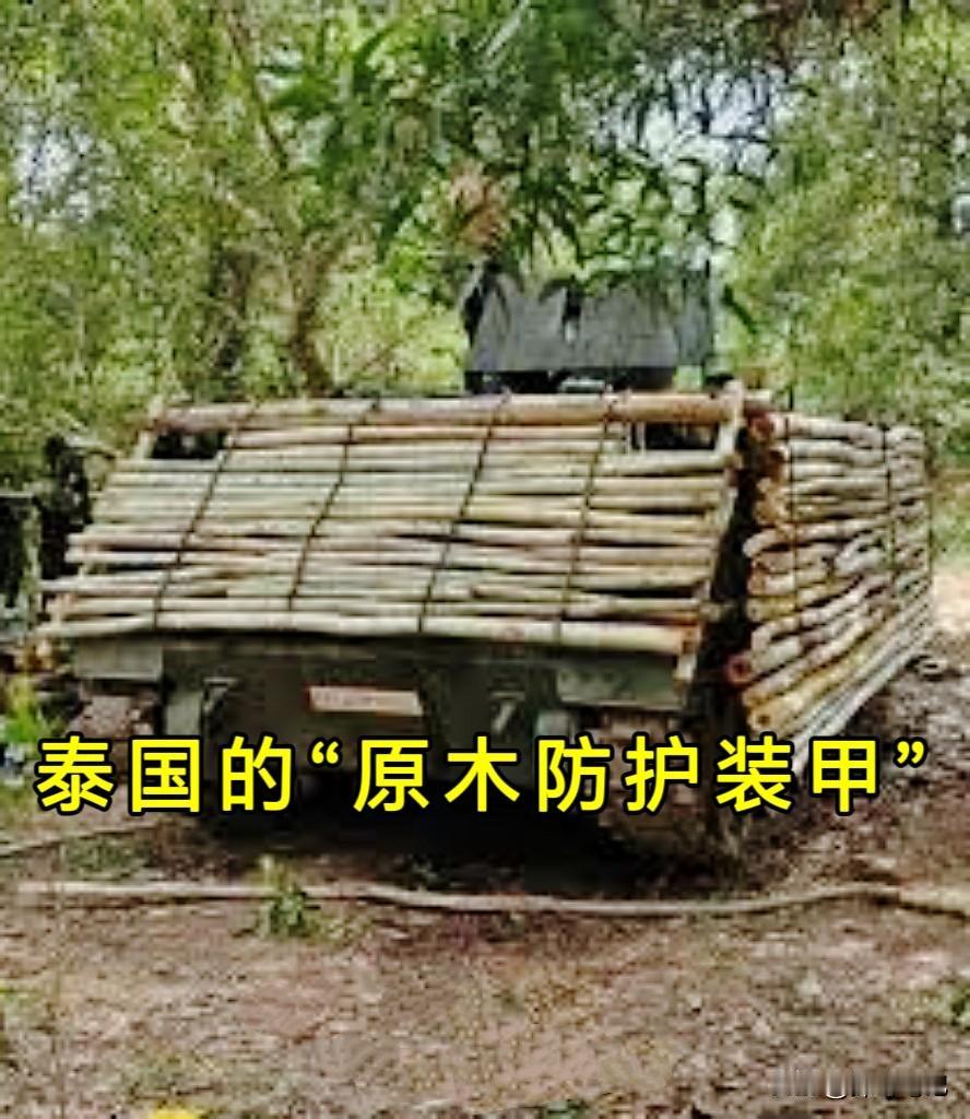 在俄乌战场上，常见坦克加装“铁笼”以防无人机攻击。而泰柬冲突中，当地军队则更擅长